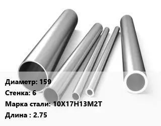 Труба нержавеющая 159х6 мм Сталь 10Х17Н13М2Т L=2.75